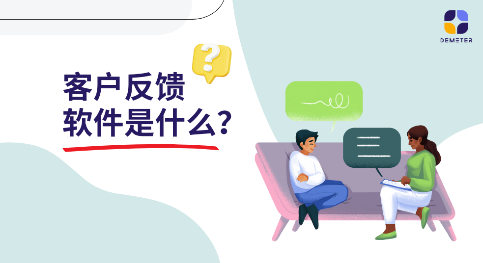 客户反馈软件是什么？