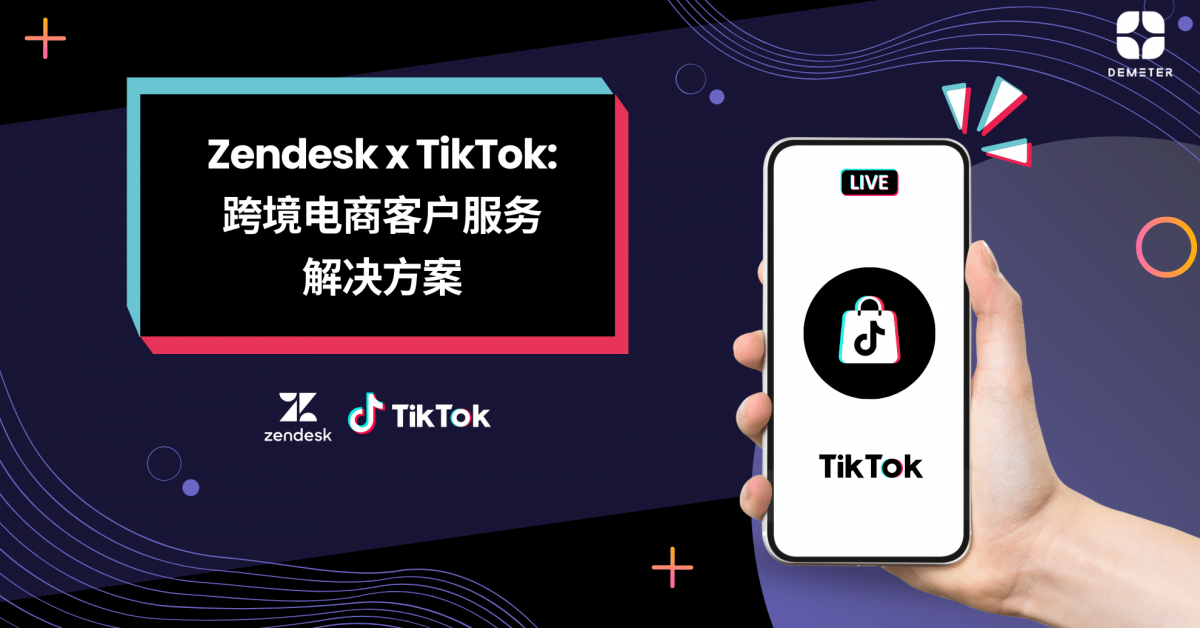 Zendesk跨境电商的强强联合：TikTok案例研究