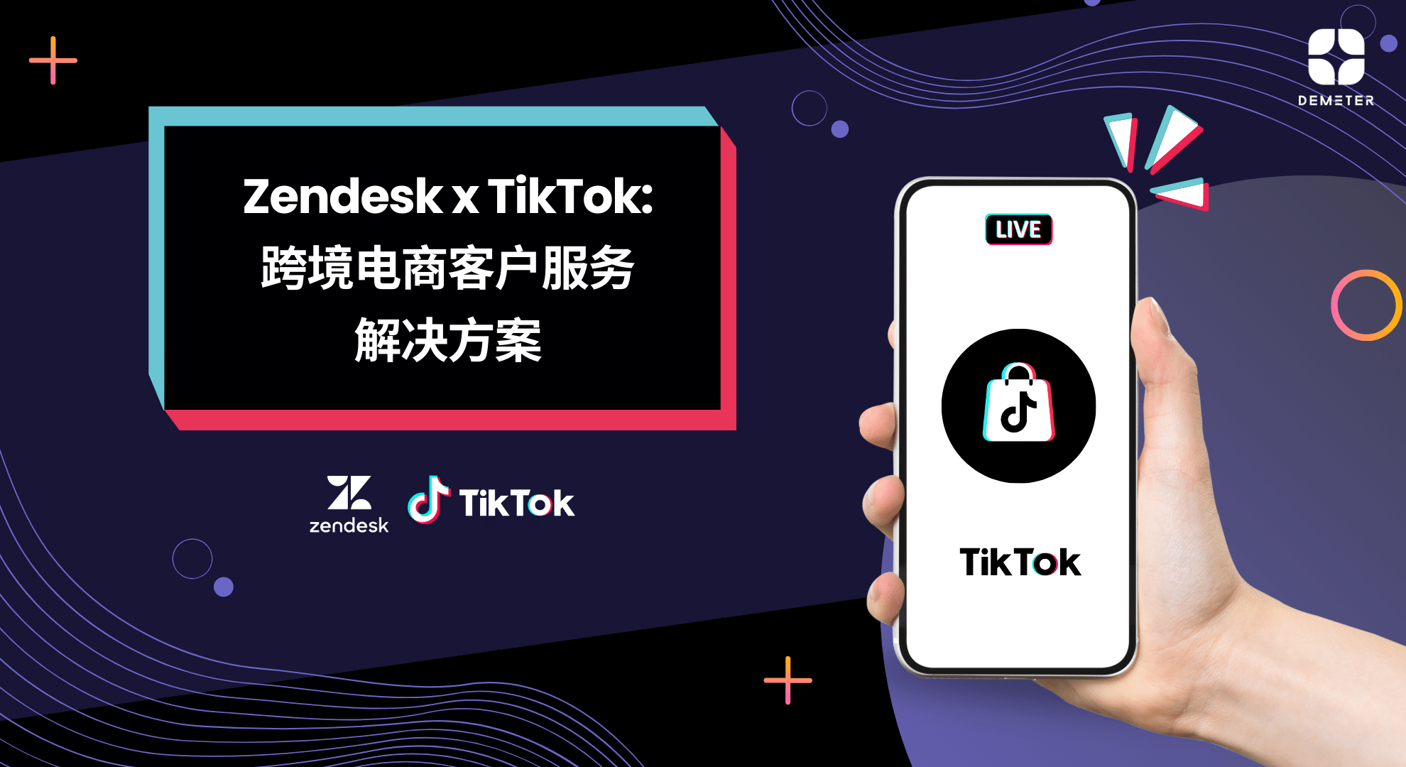 Zendesk x TikTok 跨境电商客户服务 解决方案