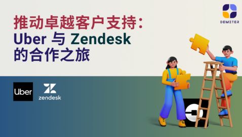 推动卓越客户支持：Uber 与 Zendesk 的合作之旅