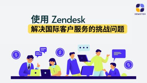 使用Zendesk解决国际客户服务的挑战问题