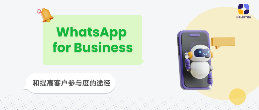 WhatsApp for Business和提高客户参与度的途径