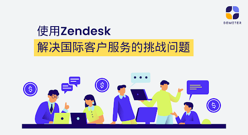 使用Zendesk解决国际客户服务的挑战问题WP