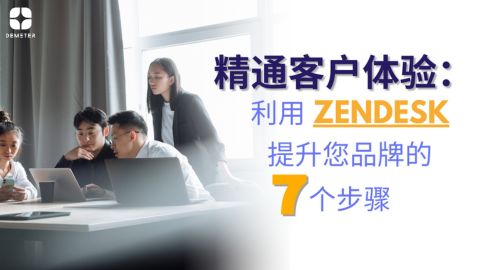 精通客户体验：利用 Zendesk 提升您品牌的 7 个步骤 