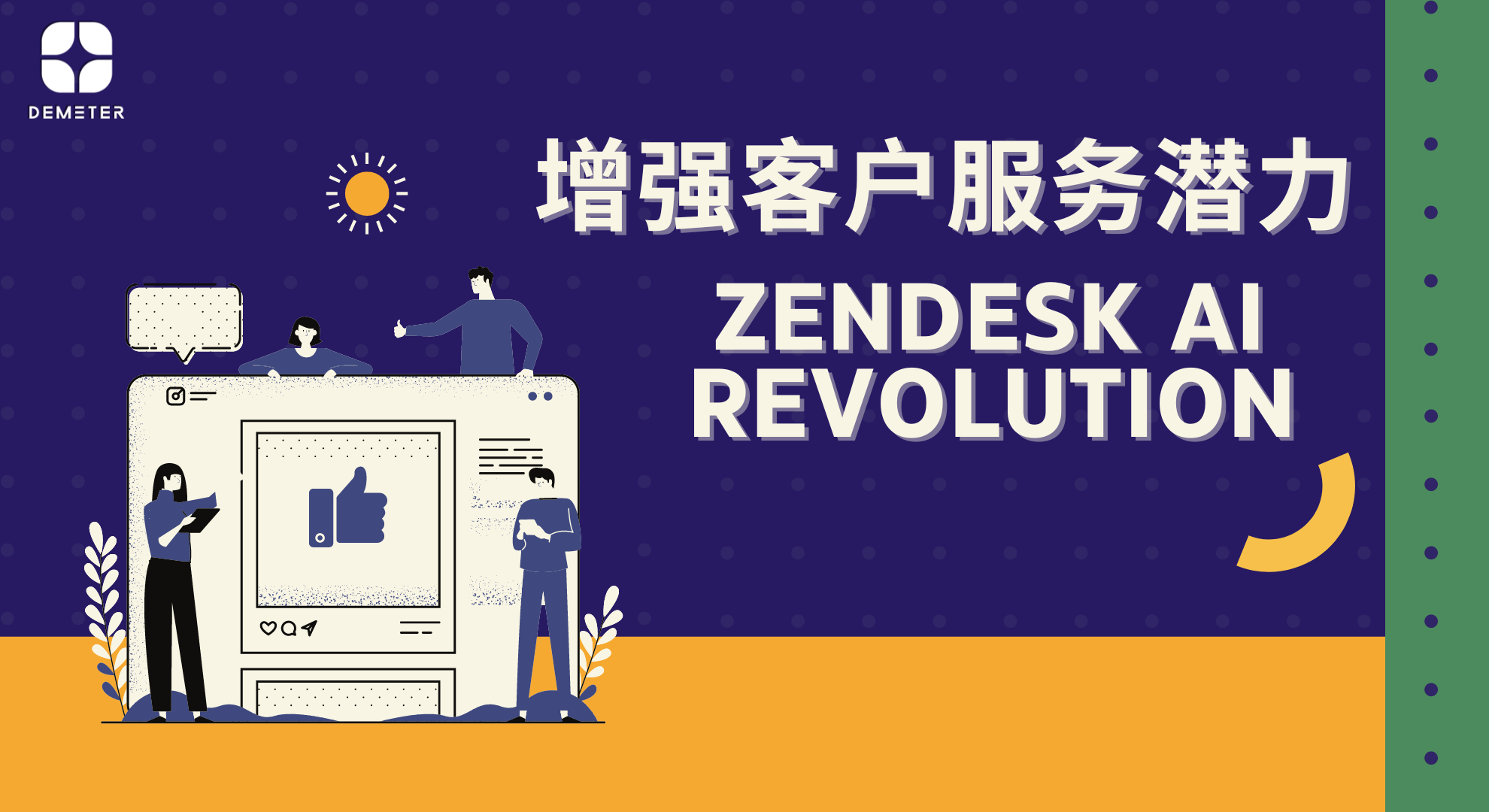 增强客户服务潜力：Zendesk AI Revolution WP