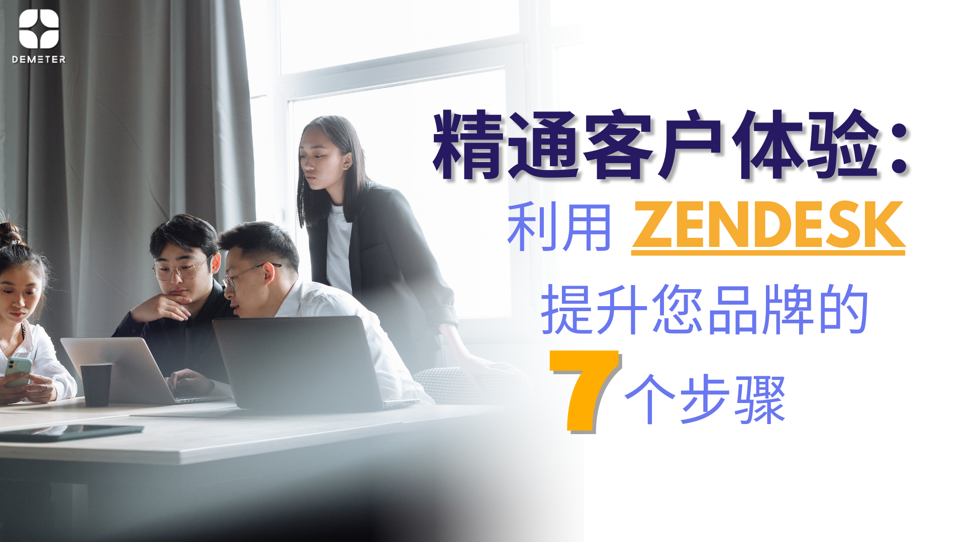 精通客户体验：利用Zendesk提升您品牌的7个步骤