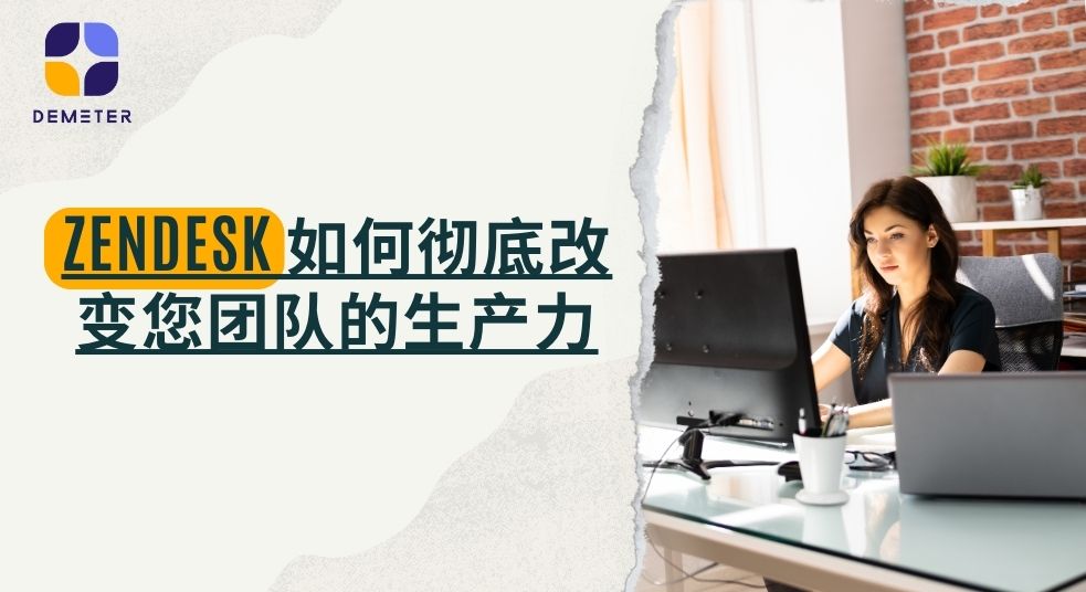 简化混乱的工作流程：Zendesk 如何彻底改变您团队的生产力