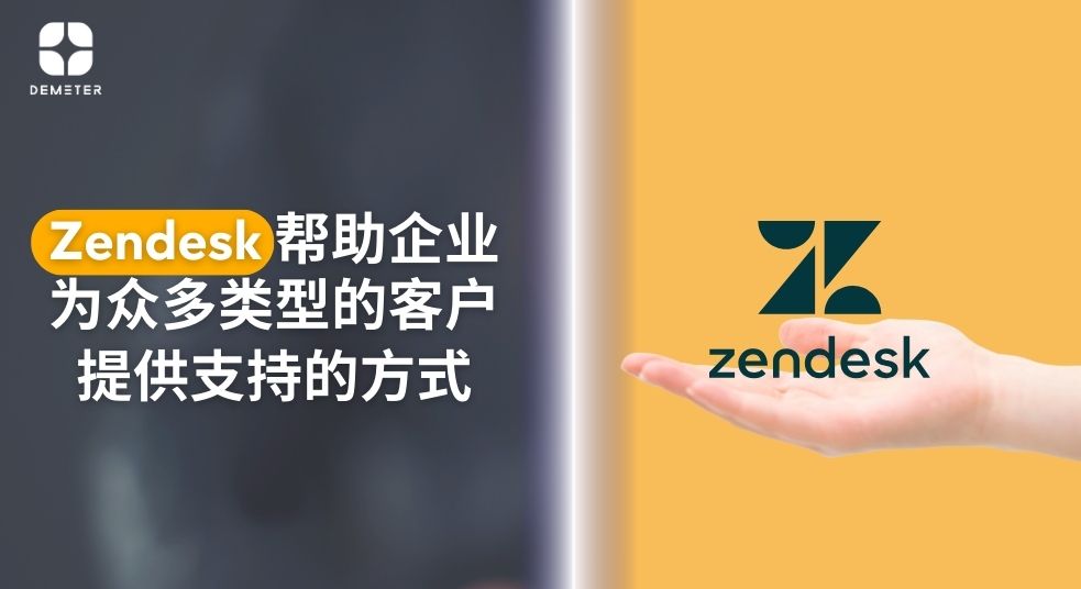 弥合差距：Zendesk 帮助企业为众多类型的客户提供支持的方式