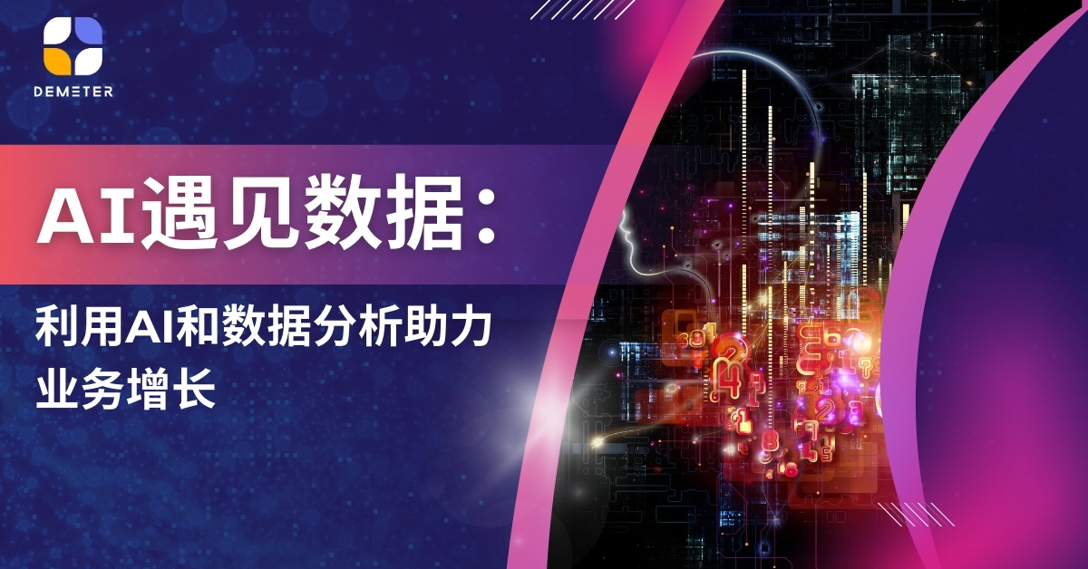 AI遇见数据：利用AI和数据分析助力业务增长