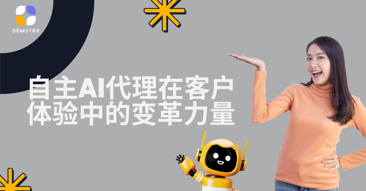 自主AI代理在客户体验中的变革力量