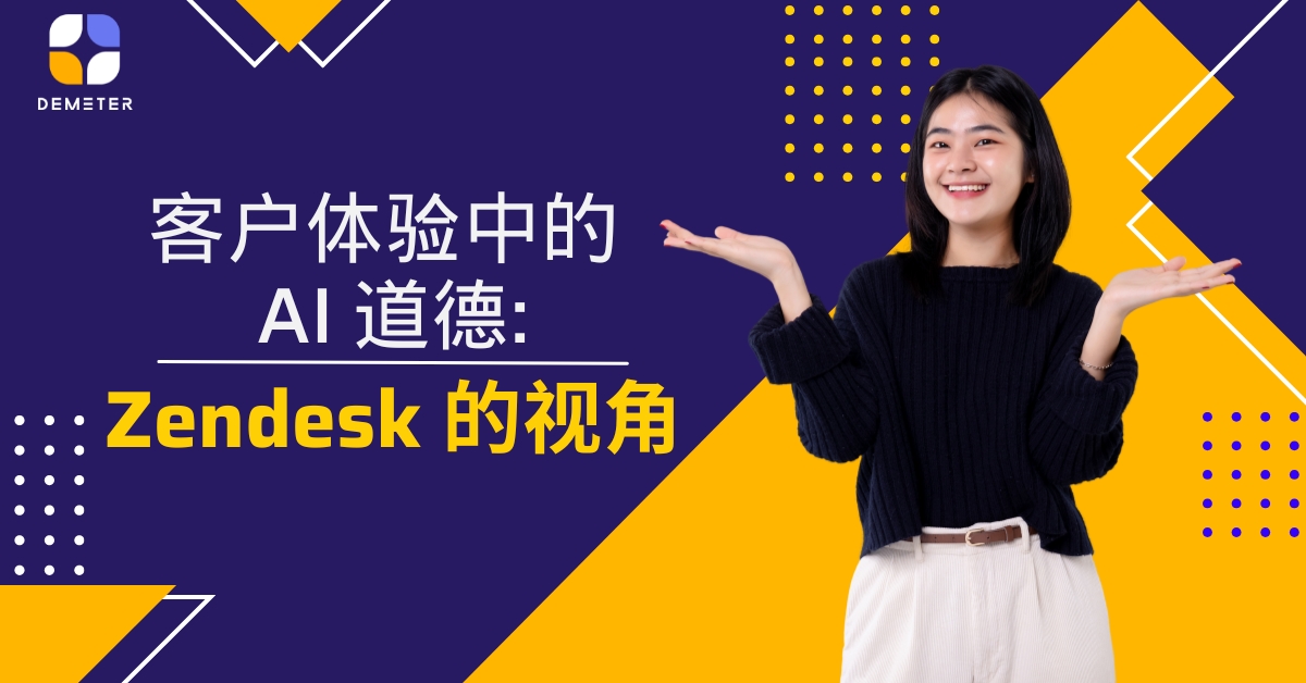 客户体验中的 AI 道德：Zendesk 的视角