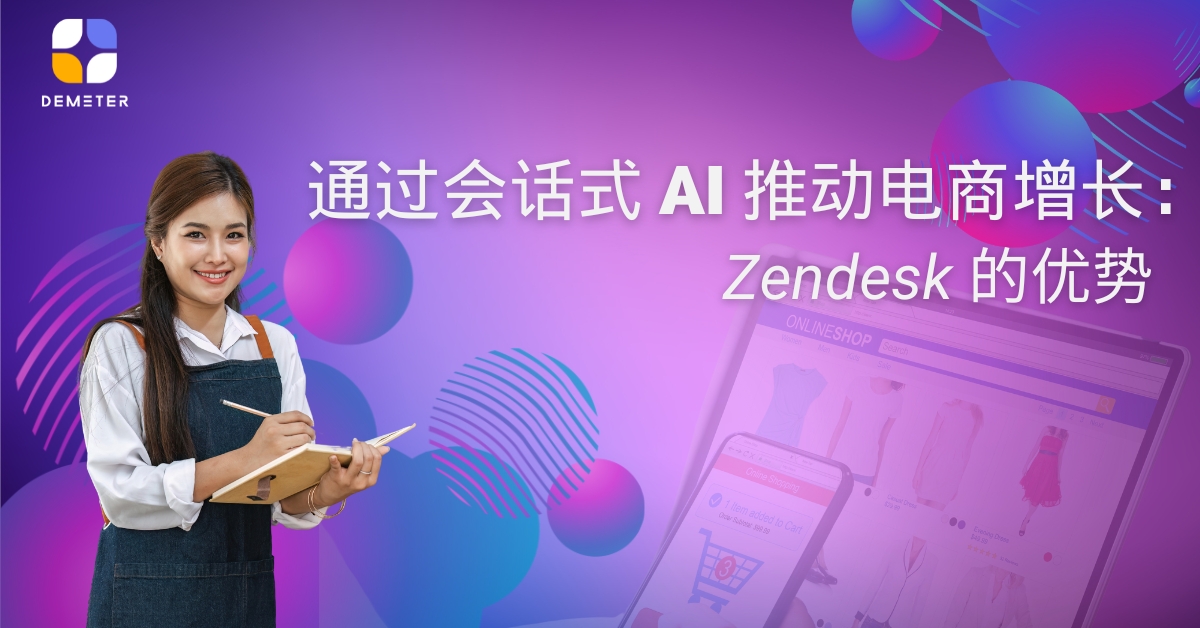 通过会话式 AI 推动电商增长：Zendesk 的优势