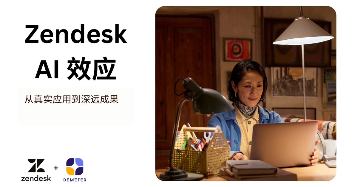 The Zendesk AI Effect ZH