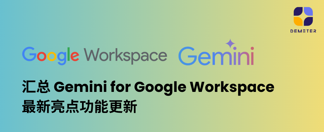 汇总 Gemini for Google Workspace 最新亮点功能更新