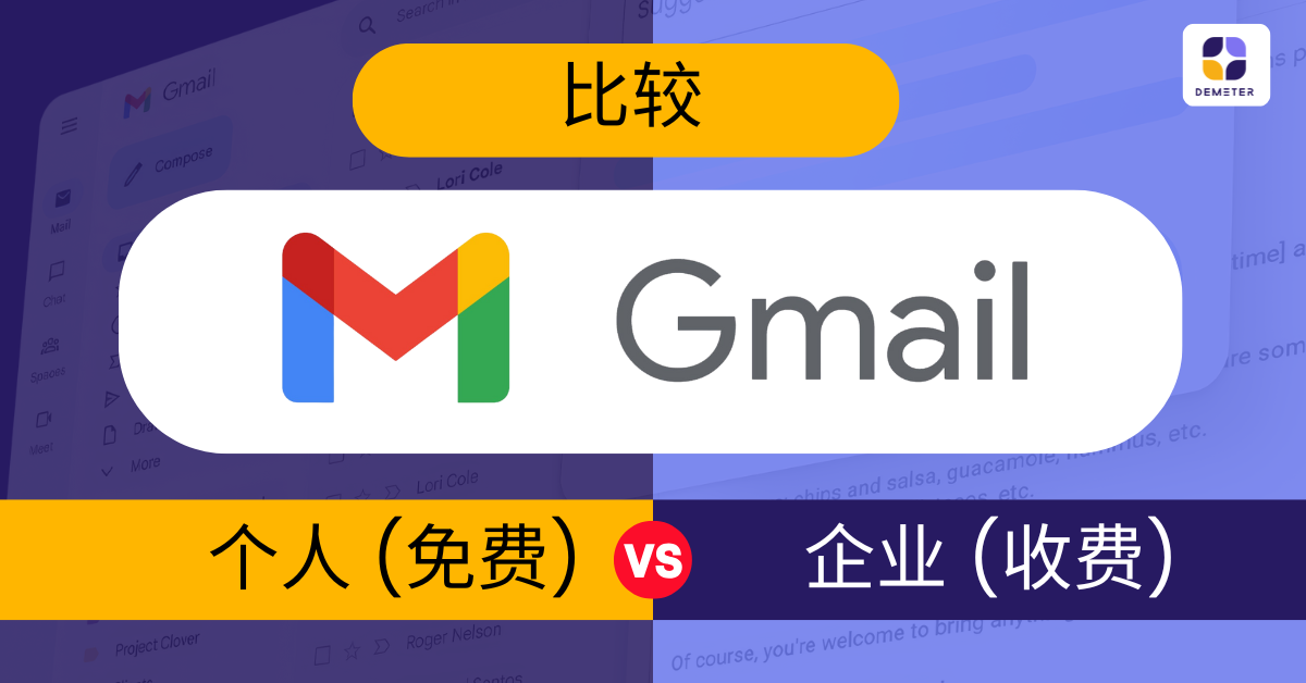Google Workspace 与免费 Gmail，到底有哪些关键区别？助您选择最适合企业的邮箱方案！