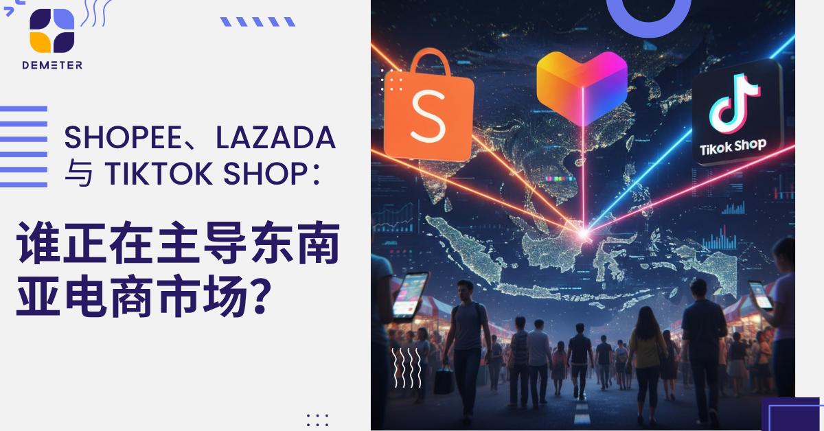 Shopee、Lazada 与 TikTok Shop:谁正在主导东南亚电商市场?