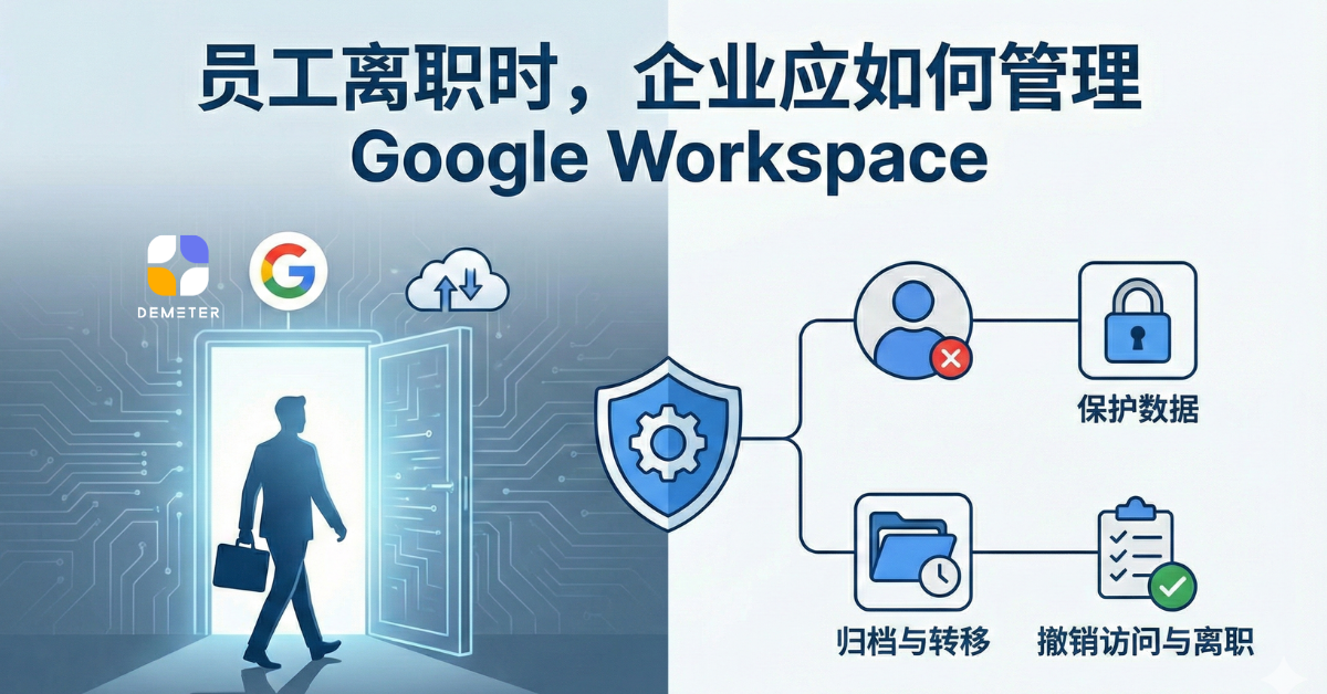 员工离职时,企业应如何管理 Google Workspace